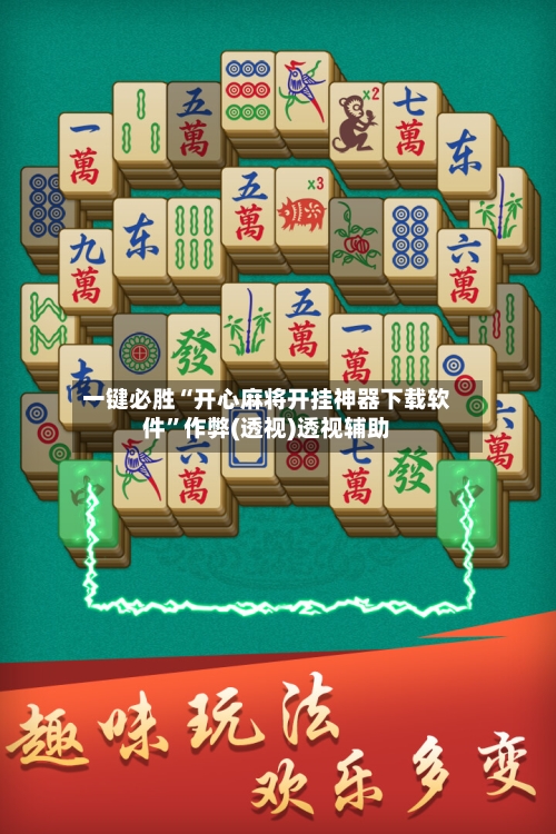 一键必胜“开心麻将开挂神器下载软件	”作弊(透视)透视辅助-第1张图片