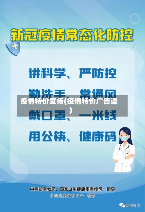 疫情特价宣传(疫情特价广告语)-第3张图片