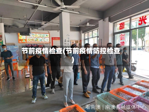 节前疫情检查(节前疫情防控检查)-第1张图片