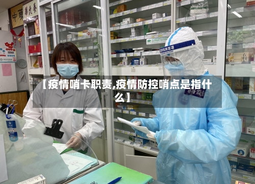 【疫情哨卡职责,疫情防控哨点是指什么】-第2张图片