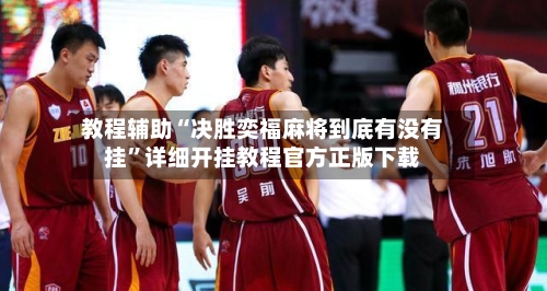 教程辅助“决胜奕福麻将到底有没有挂	”详细开挂教程官方正版下载-第1张图片