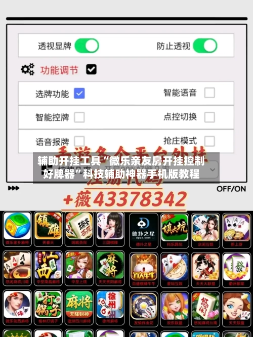 辅助开挂工具“微乐亲友房开挂控制好牌器	”科技辅助神器手机版教程-第2张图片