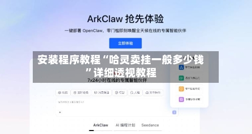 安装程序教程“哈灵卖挂一般多少钱”详细透视教程-第1张图片