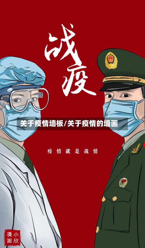 关于疫情墙板/关于疫情的墙画-第2张图片