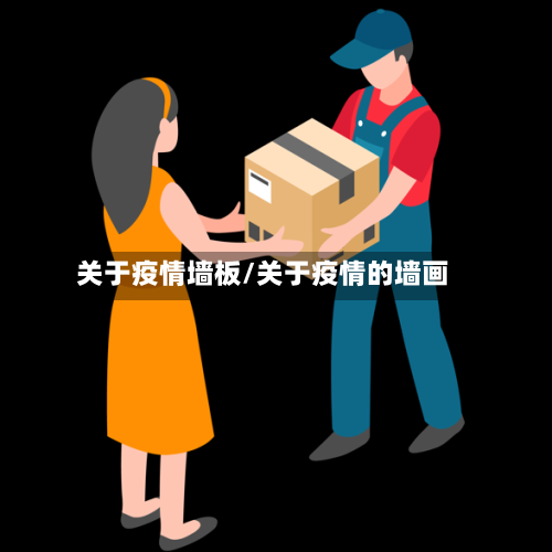 关于疫情墙板/关于疫情的墙画-第1张图片