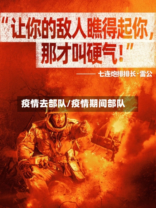 疫情去部队/疫情期间部队-第1张图片