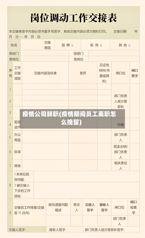 疫情公司辞职(疫情期间员工离职怎么挽留)-第3张图片