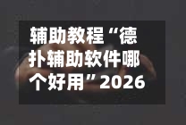辅助教程“德扑辅助软件哪个好用”2026开挂教程步骤-第2张图片