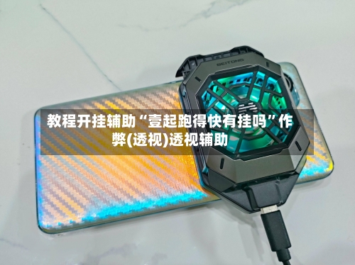 教程开挂辅助“壹起跑得快有挂吗”作弊(透视)透视辅助-第1张图片