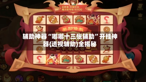 辅助神器“嘟嘟十三张辅助”开挂神器{透视辅助}全揭秘-第1张图片