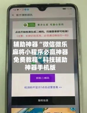 辅助神器“微信微乐麻将小程序必赢神器免费教程”科技辅助神器手机版-第1张图片