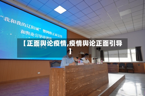 【正面舆论疫情,疫情舆论正面引导】-第2张图片