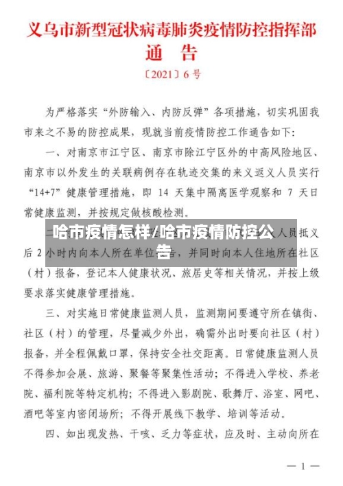 哈市疫情怎样/哈市疫情防控公告-第2张图片