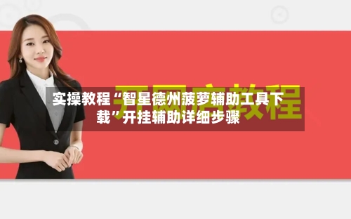 实操教程“智星德州菠萝辅助工具下载	”开挂辅助详细步骤-第2张图片