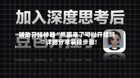 辅助开挂神器“熊猫来了可以开挂吗”详细分享装挂步骤!-第1张图片