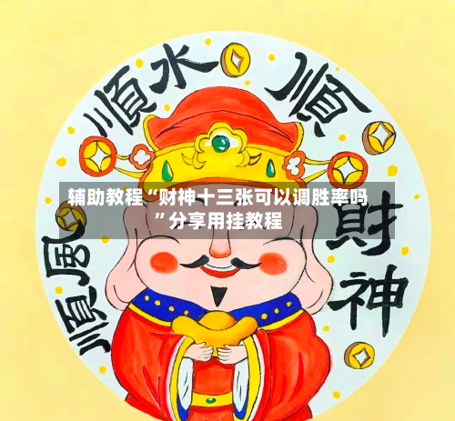 辅助教程“财神十三张可以调胜率吗	”分享用挂教程-第2张图片