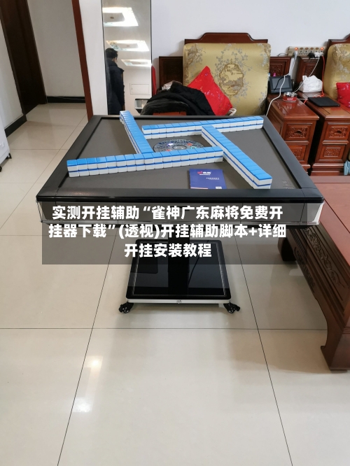 实测开挂辅助“雀神广东麻将免费开挂器下载”(透视)开挂辅助脚本+详细开挂安装教程-第1张图片