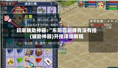 玩家辅助神器:“东阳四副牌有没有挂(辅助神器)开挂详细教程-第2张图片