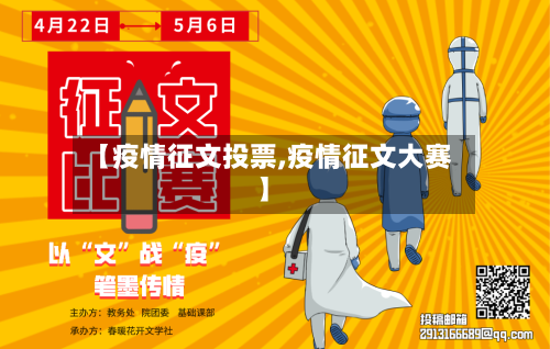 【疫情征文投票,疫情征文大赛】-第3张图片