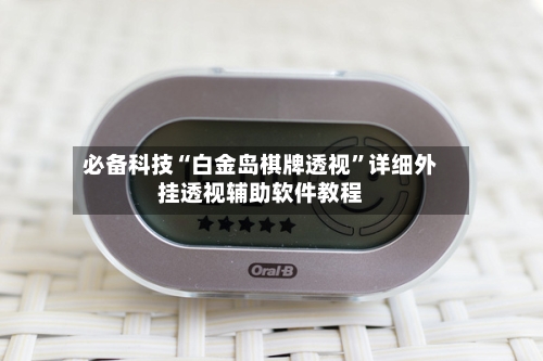 必备科技“白金岛棋牌透视	”详细外挂透视辅助软件教程-第1张图片