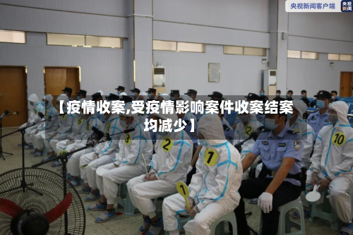 【疫情收案,受疫情影响案件收案结案均减少】-第1张图片