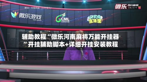 辅助教程“微乐河南麻将万能开挂器	”开挂辅助脚本+详细开挂安装教程-第1张图片