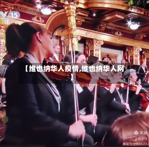 【维也纳华人疫情,维也纳华人网】-第3张图片