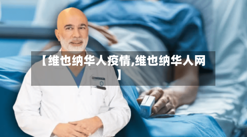 【维也纳华人疫情,维也纳华人网】-第2张图片