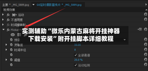 实测辅助“微乐内蒙古麻将开挂神器下载安装”附开挂脚本详细教程-第3张图片