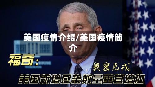 美国疫情介绍/美国疫情简介-第1张图片