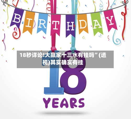 18秒详论!大赢家十三水有挂吗”(透视)其实确实有挂-第1张图片