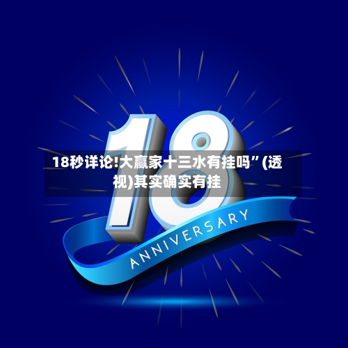 18秒详论!大赢家十三水有挂吗	”(透视)其实确实有挂-第2张图片