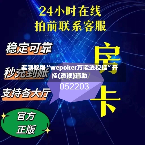实测教程“wepoker万能透视挂	”开挂(透视)辅助-第1张图片