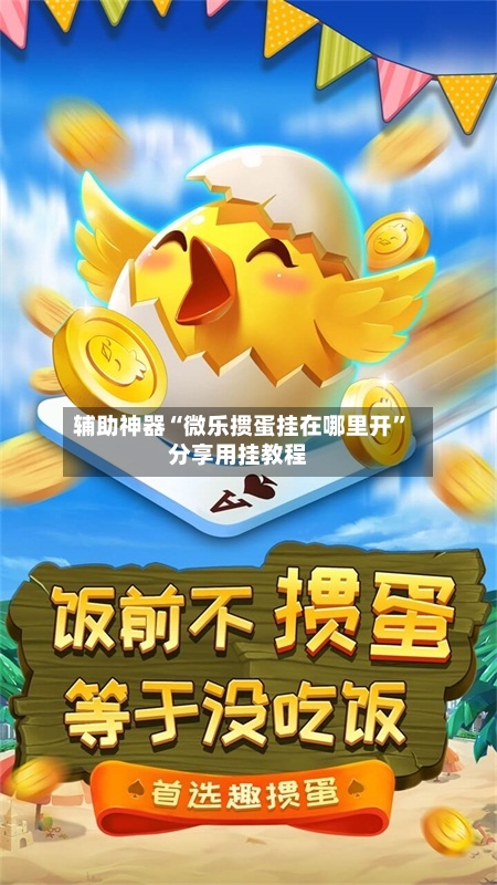 辅助神器“微乐掼蛋挂在哪里开	”分享用挂教程-第1张图片