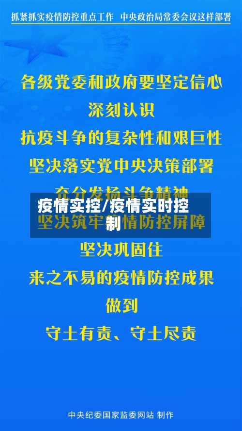 疫情实控/疫情实时控制-第1张图片