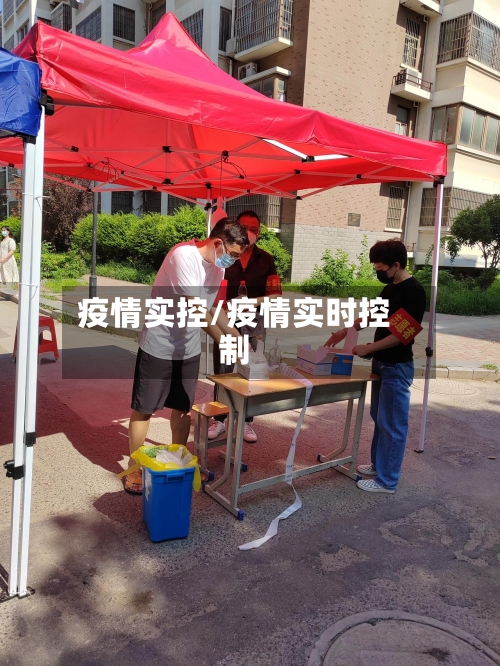 疫情实控/疫情实时控制-第2张图片