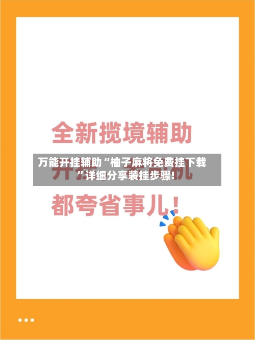 万能开挂辅助“柚子麻将免费挂下载”详细分享装挂步骤!-第2张图片