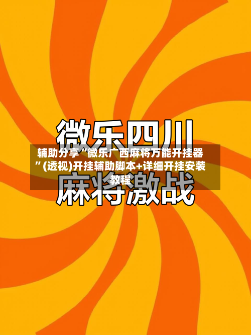 辅助分享“微乐广西麻将万能开挂器	”(透视)开挂辅助脚本+详细开挂安装教程-第2张图片