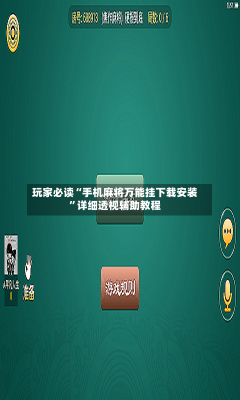 玩家必读“手机麻将万能挂下载安装	”详细透视辅助教程-第2张图片