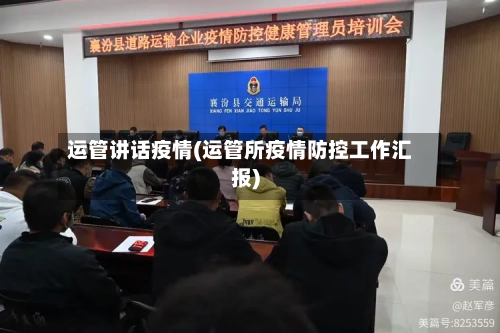 运管讲话疫情(运管所疫情防控工作汇报)-第1张图片