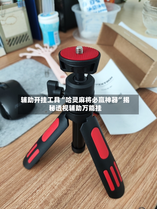 辅助开挂工具“哈灵麻将必赢神器”揭秘透视辅助万能挂-第1张图片