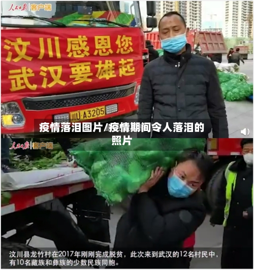 疫情落泪图片/疫情期间令人落泪的照片-第1张图片