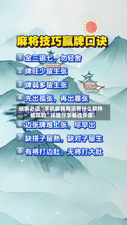 玩家必读“手机麻将有没有什么软件能赢的”详细分享装挂步骤!-第1张图片