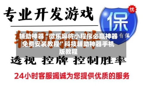 辅助神器“微乐麻将小程序必赢神器免费安装教程	”科技辅助神器手机版教程-第1张图片