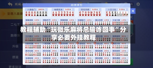 教程辅助“玩微乐麻将总输咋回事	”分享必要外挂教程-第2张图片