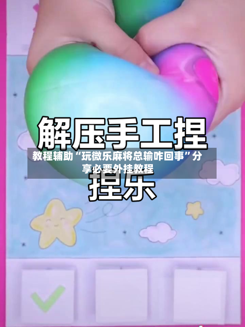 教程辅助“玩微乐麻将总输咋回事”分享必要外挂教程-第1张图片