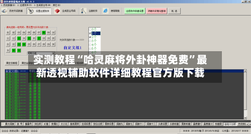 实测教程“哈灵麻将外卦神器免费”最新透视辅助软件详细教程官方版下载-第2张图片