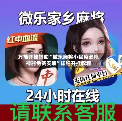 万能开挂辅助“微乐麻将小程序必赢神器免费安装	”详细开挂教程-第1张图片