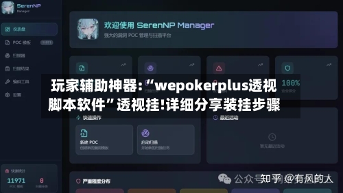 玩家辅助神器:“wepokerplus透视脚本软件”透视挂!详细分享装挂步骤-第2张图片