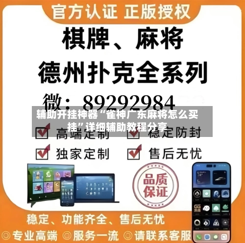 辅助开挂神器“雀神广东麻将怎么买挂”详细辅助教程分享-第1张图片